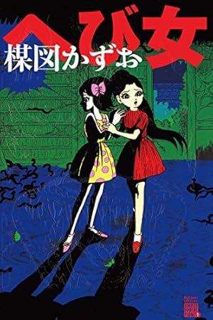 楳図かずお　恐怖漫画 恐怖（1） (ビッグコミックススペシャル) | 楳図かずお | 青年マンガ